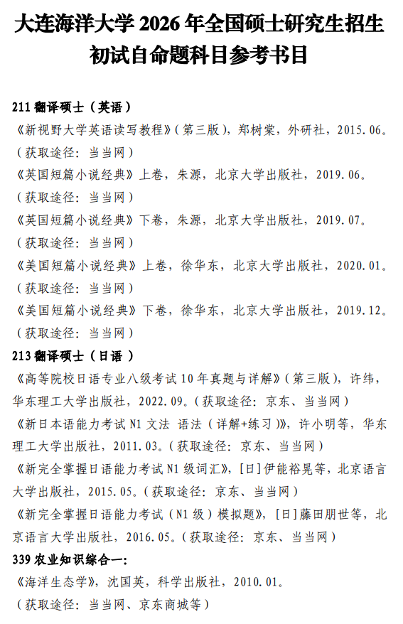 大连海洋大学2026年全国硕士研究生招生初试自命题科目参考书目