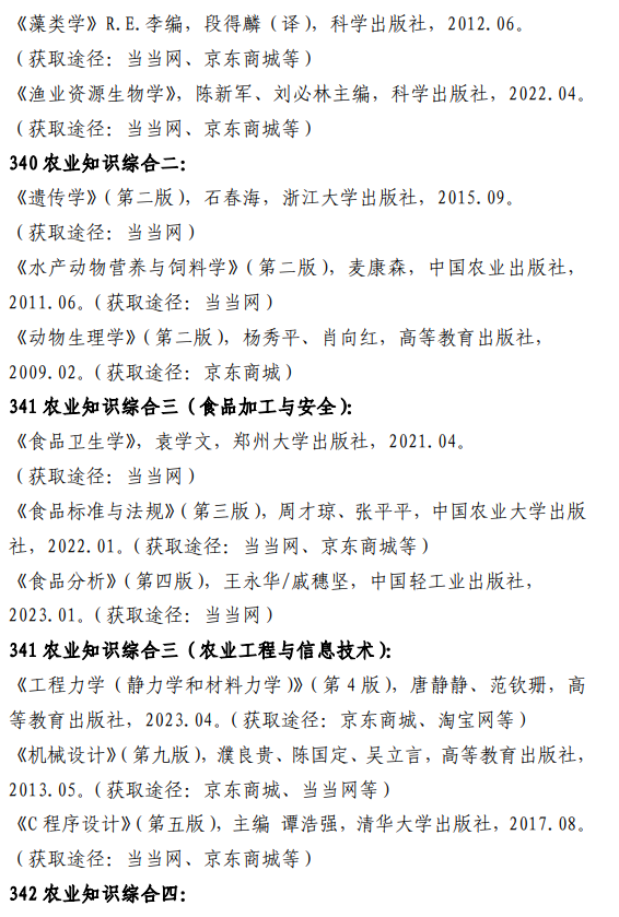 大连海洋大学2026年全国硕士研究生招生初试自命题科目参考书目