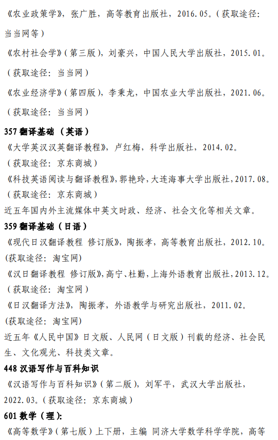 大连海洋大学2026年全国硕士研究生招生初试自命题科目参考书目