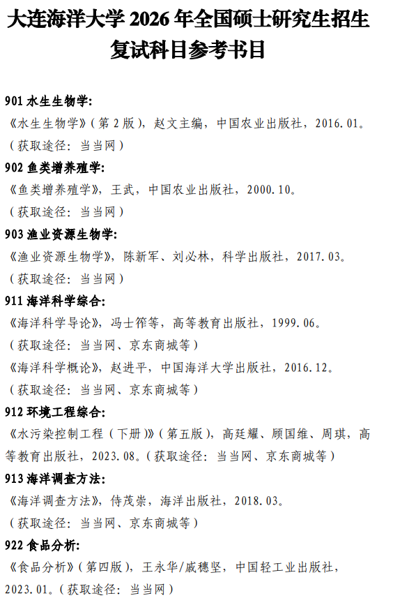 大连海洋大学2026年全国硕士研究生招生复试科目参考书目