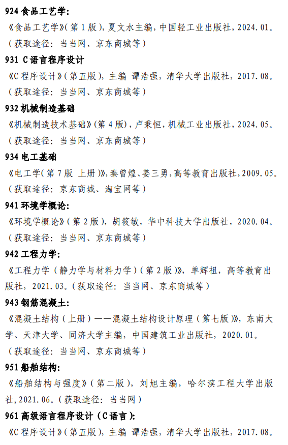 大连海洋大学2026年全国硕士研究生招生复试科目参考书目