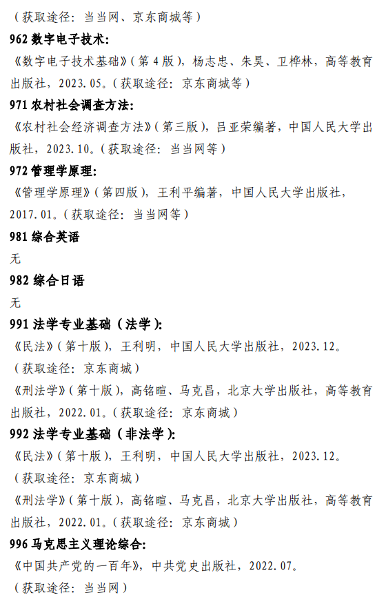 大连海洋大学2026年全国硕士研究生招生复试科目参考书目