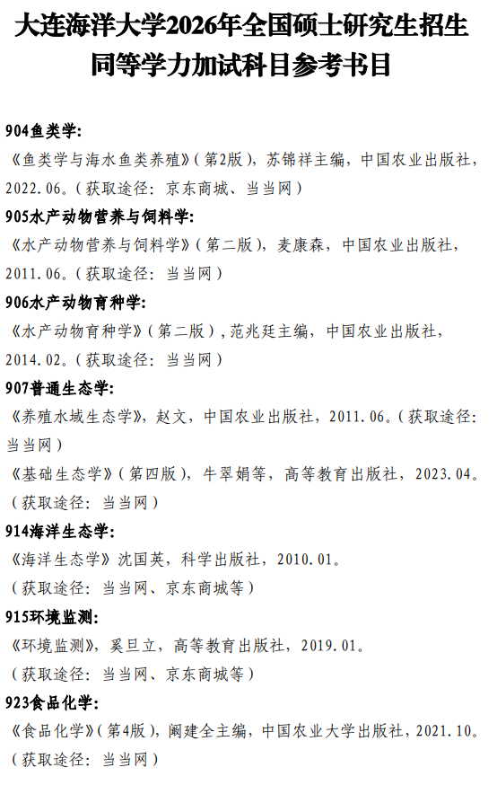 大连海洋大学2026年全国硕士研究生招生同等学力加试科目参考书目