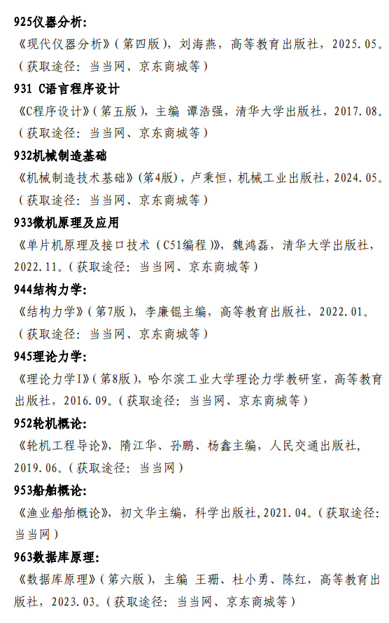 大连海洋大学2026年全国硕士研究生招生同等学力加试科目参考书目