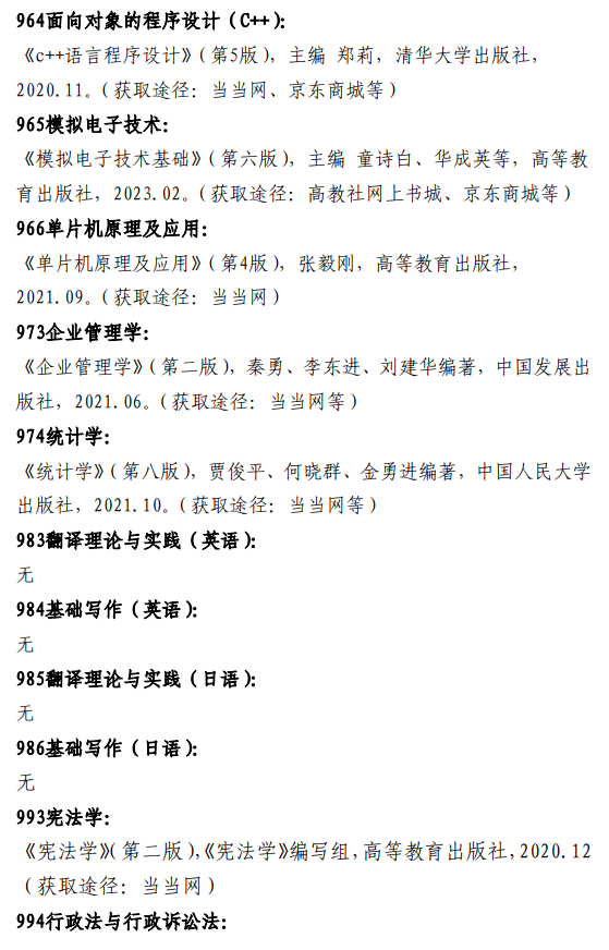 大连海洋大学2026年全国硕士研究生招生同等学力加试科目参考书目