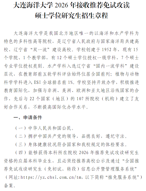 大连海洋大学2026年接收推荐免试攻读硕士学位研究生招生章程