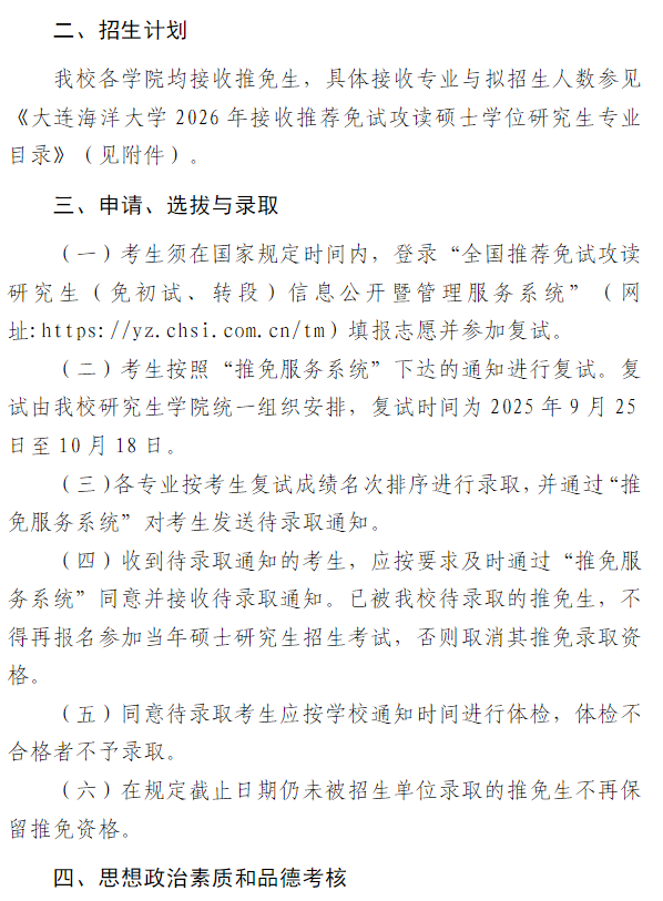 大连海洋大学2026年接收推荐免试攻读硕士学位研究生招生章程