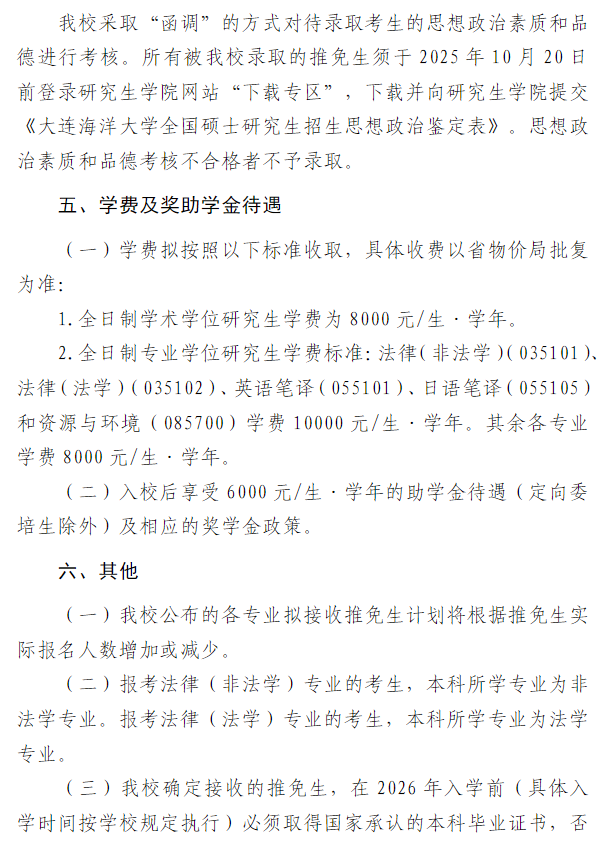 大连海洋大学2026年接收推荐免试攻读硕士学位研究生招生章程