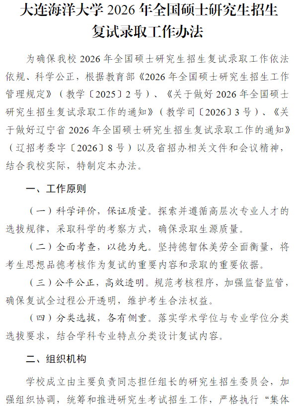 大连海洋大学2026年全国硕士研究生招生复试录取工作办法