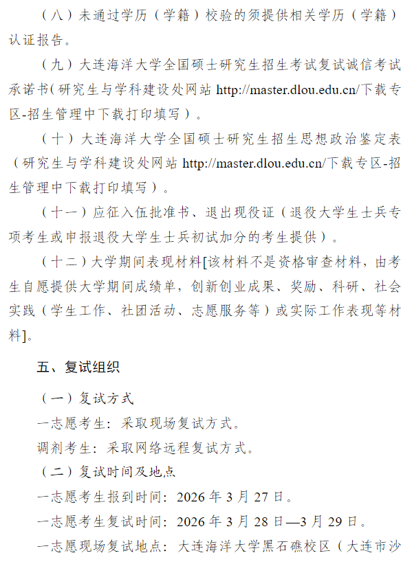 大连海洋大学2026年全国硕士研究生招生复试录取工作办法