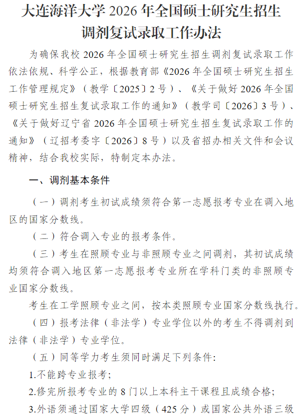 大连海洋大学2026年全国硕士研究生招生调剂复试录取工作办法
