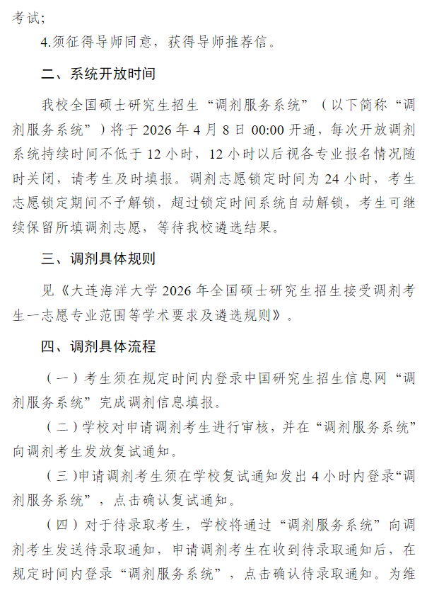 大连海洋大学2026年全国硕士研究生招生调剂复试录取工作办法