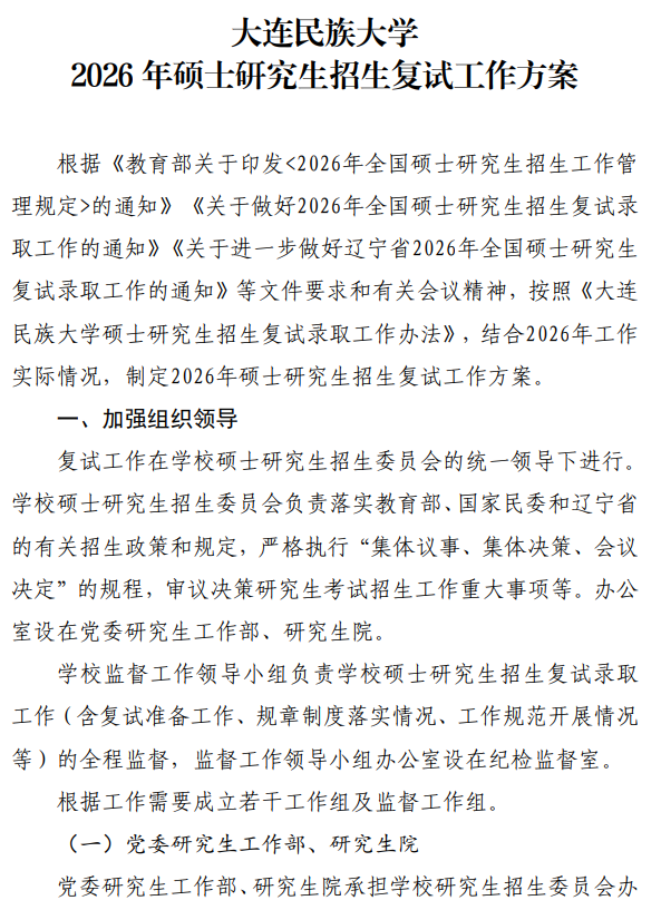 大连民族大学2026年硕士研究生招生复试工作方案