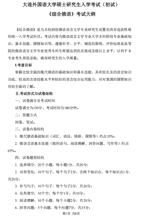 大连外国语大学硕士研究生招生考试大纲-综合俄语