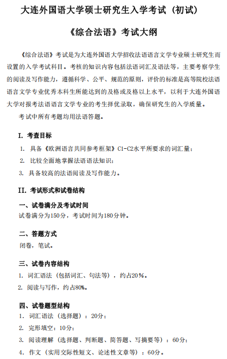 大连外国语大学硕士研究生招生考试大纲-综合法语