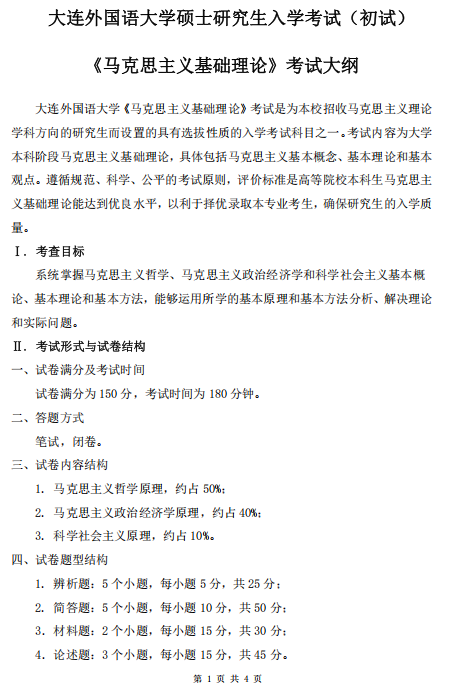大连外国语大学硕士研究生招生考试大纲-马克思主义理论基础