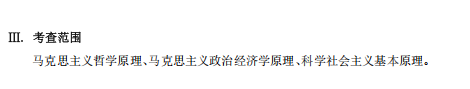 大连外国语大学硕士研究生招生考试大纲-马克思主义理论基础