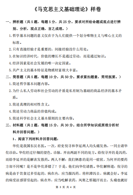 大连外国语大学硕士研究生招生考试大纲-马克思主义理论基础
