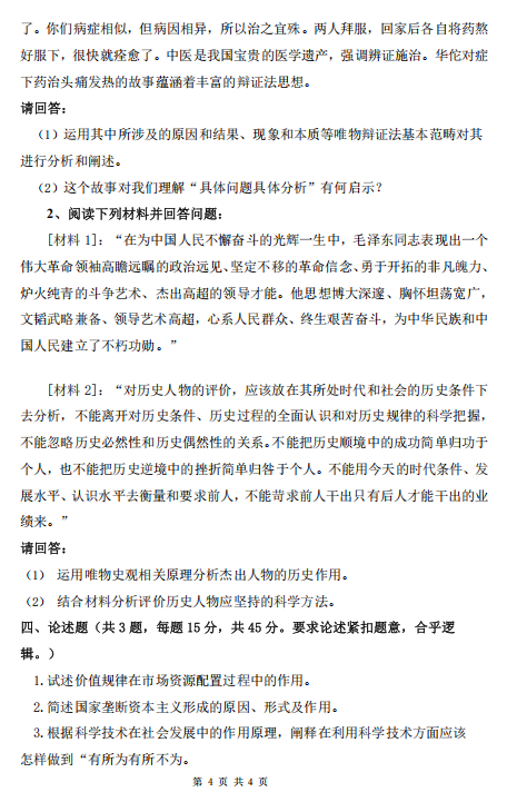 大连外国语大学硕士研究生招生考试大纲-马克思主义理论基础