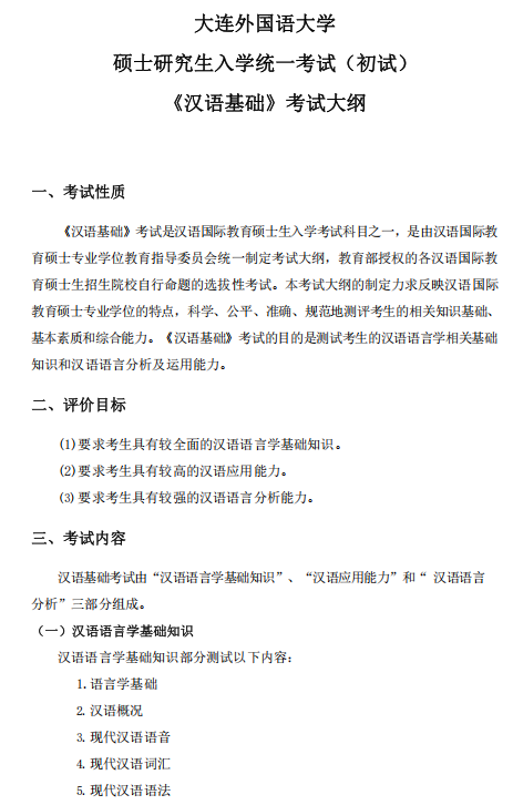 大连外国语大学硕士研究生招生考试大纲-汉语基础