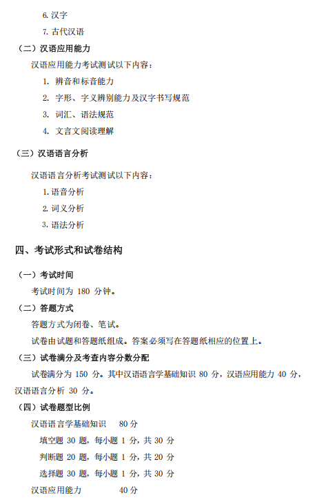 大连外国语大学硕士研究生招生考试大纲-汉语基础