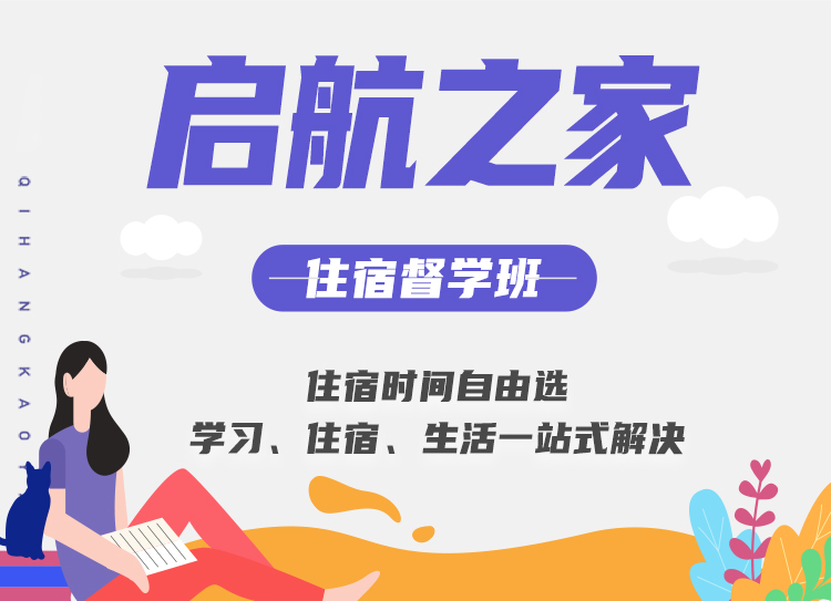 27考研住宿督学班