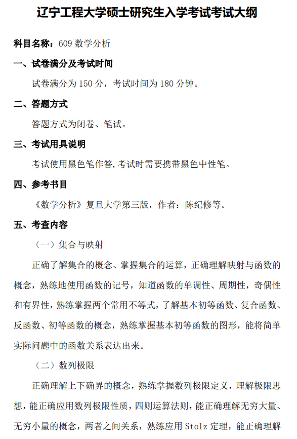 辽宁工程技术大学2026年硕士研究生招生考试大纲-数学分析