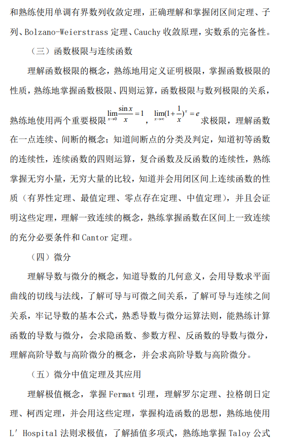 辽宁工程技术大学2026年硕士研究生招生考试大纲-数学分析