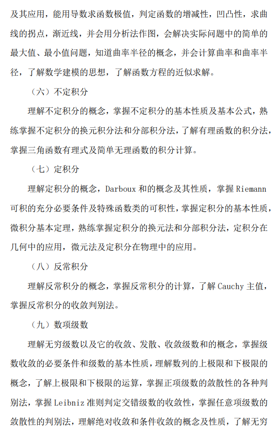辽宁工程技术大学2026年硕士研究生招生考试大纲-数学分析