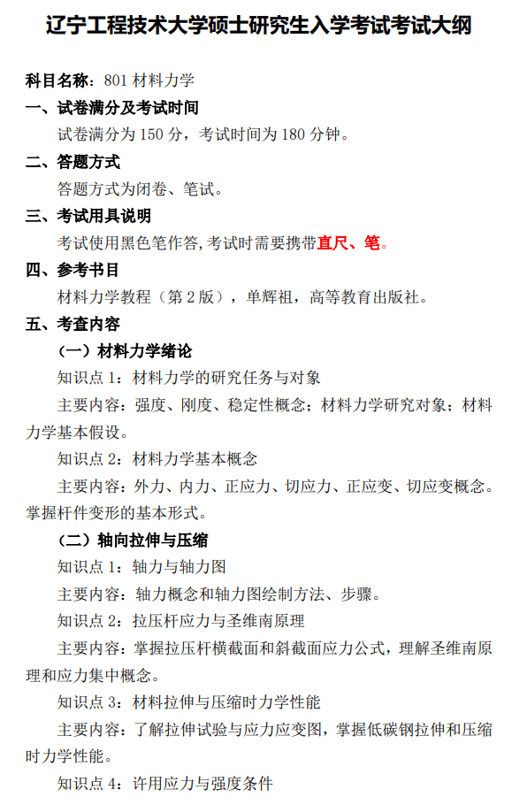辽宁工程技术大学2026年硕士研究生招生考试大纲-材料力学