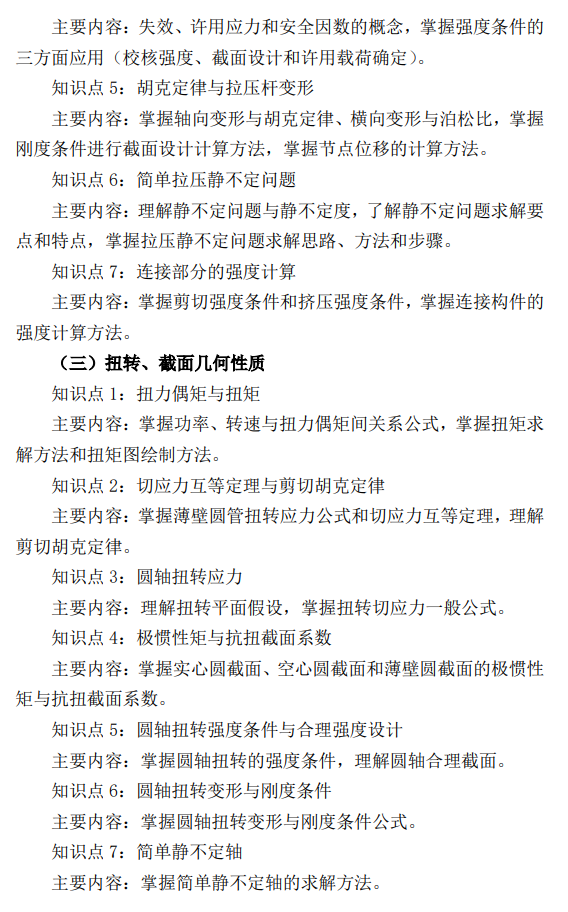 辽宁工程技术大学2026年硕士研究生招生考试大纲-材料力学