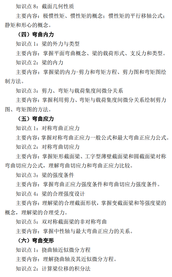 辽宁工程技术大学2026年硕士研究生招生考试大纲-材料力学