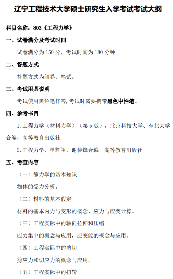 辽宁工程技术大学2026年硕士研究生招生考试大纲-工程力学