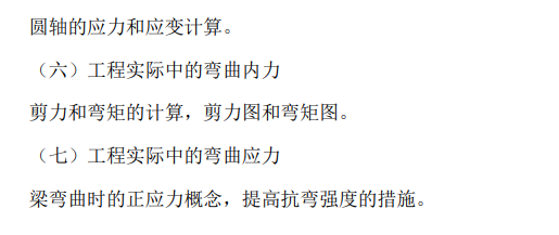 辽宁工程技术大学2026年硕士研究生招生考试大纲-工程力学