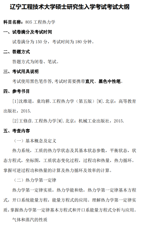 辽宁工程技术大学2026年硕士研究生招生考试大纲-工程热力学