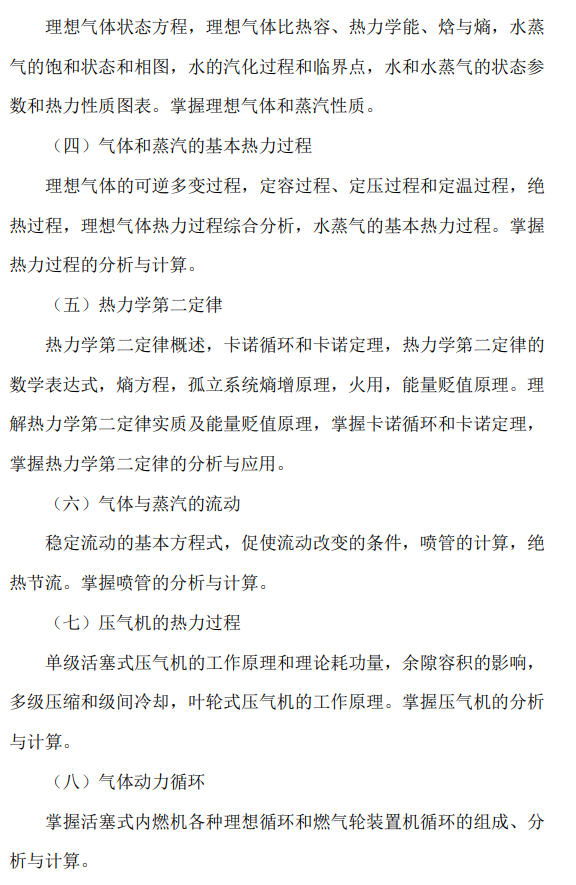 辽宁工程技术大学2026年硕士研究生招生考试大纲-工程热力学