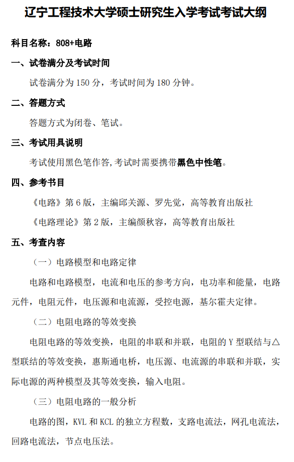 辽宁工程技术大学2026年硕士研究生招生考试大纲-电路