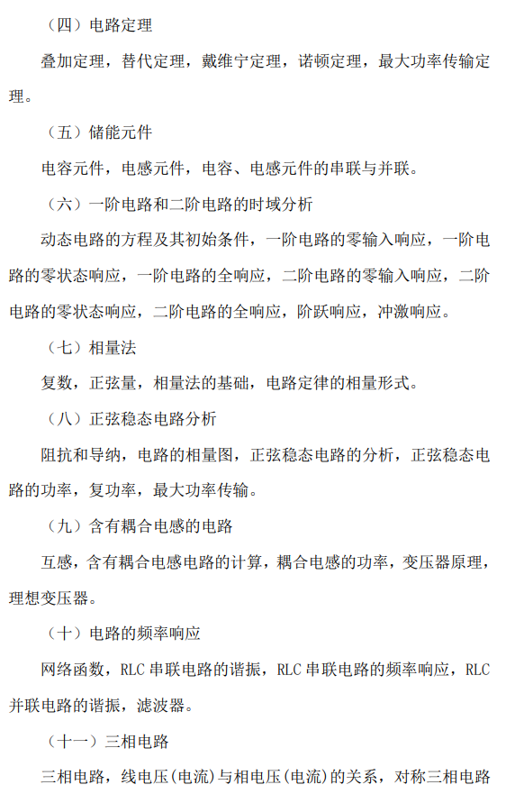 辽宁工程技术大学2026年硕士研究生招生考试大纲-电路