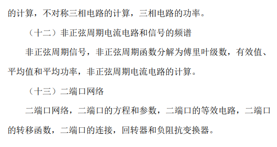 辽宁工程技术大学2026年硕士研究生招生考试大纲-电路