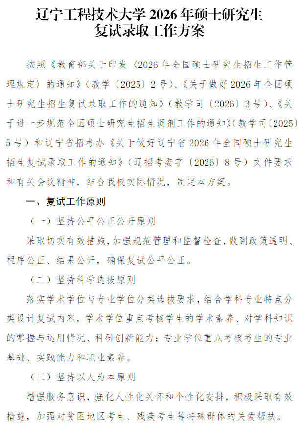 辽宁工程技术大学2026年硕士研究生招考复试录取工作方案