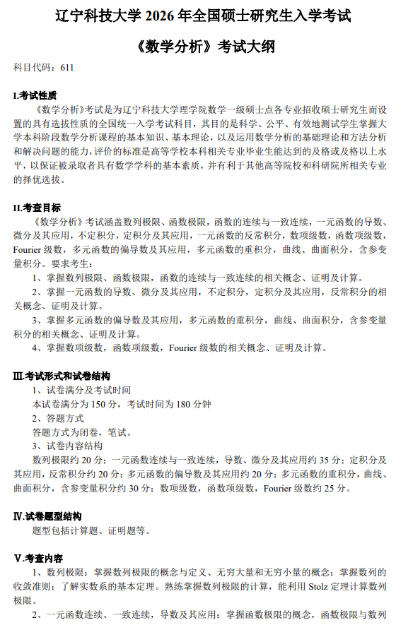 辽宁科技大学2026年硕士研究生初试自命题考试大纲-数学分析
