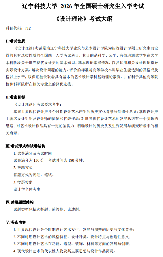 辽宁科技大学2026年硕士研究生初试自命题考试大纲-设计理论