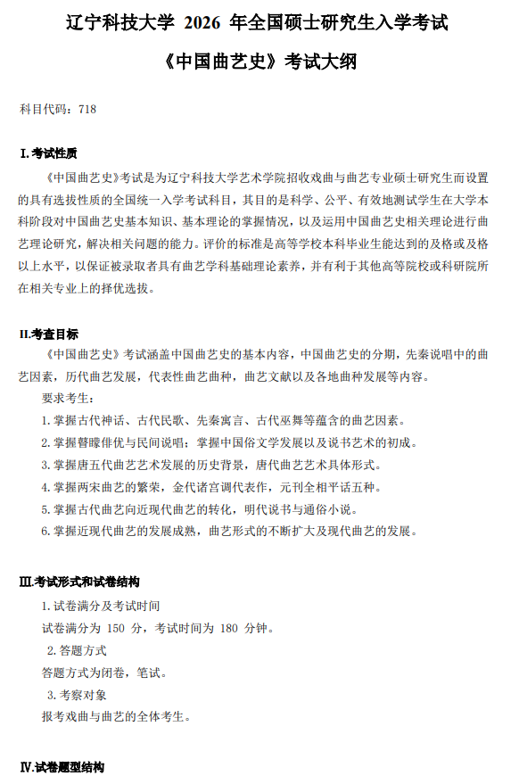 辽宁科技大学2026年硕士研究生初试自命题考试大纲-中国曲艺史