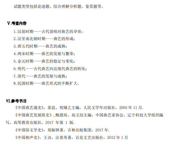 辽宁科技大学2026年硕士研究生初试自命题考试大纲-中国曲艺史