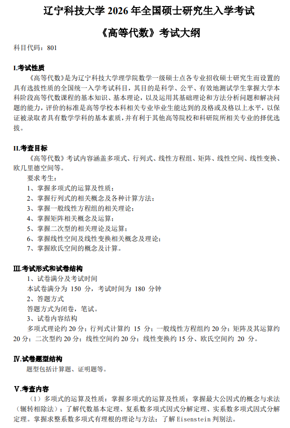 辽宁科技大学2026年硕士研究生初试自命题考试大纲-高等代数
