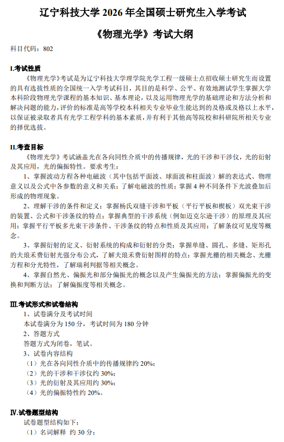 辽宁科技大学2026年硕士研究生初试自命题考试大纲-物理光学