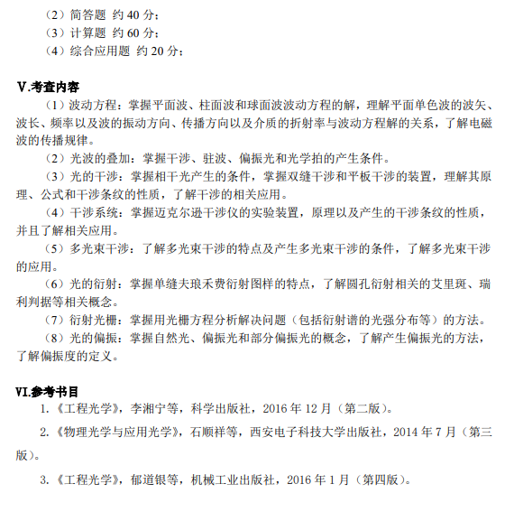 辽宁科技大学2026年硕士研究生初试自命题考试大纲-物理光学