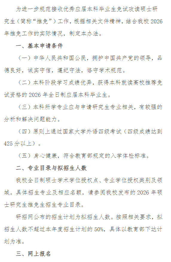 辽宁石油化工大学2026年推免招生工作办法