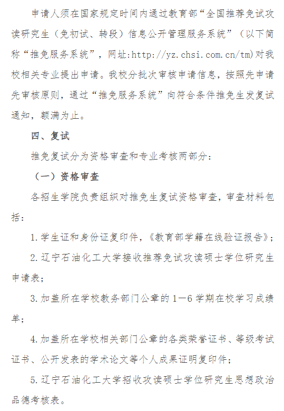 辽宁石油化工大学2026年推免招生工作办法