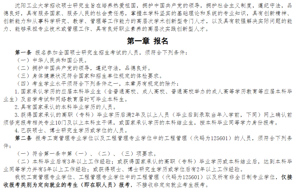 沈阳工业大学2026年硕士研究生招生章程